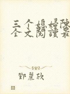 三个媳妇陈淑蓉全文阅读最新章节更