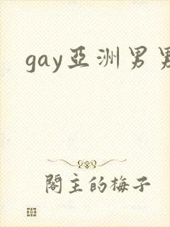gay亚洲男男