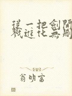 从一把剑开始杀戮进化无删减全本阅读