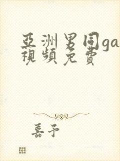 亚洲男同gay视频免费