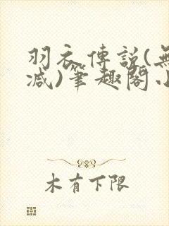 羽衣传说(无删减)笔趣阁小可