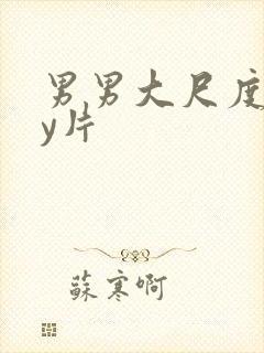 男男大尺度gay片