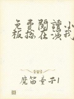 免费阅读小说老板总在演我在线阅读全文