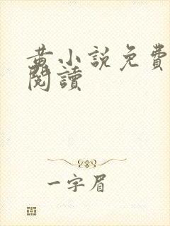 黄小说免费在线阅读封面