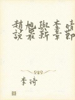 赵旭与李晴晴小说最新章节