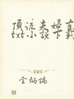 顶流夫妇有点甜txt小说下载