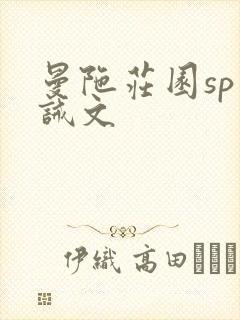 曼陀庄园sp训诫文