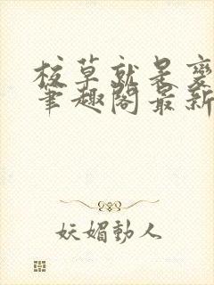 校草就是变态啊笔趣阁最新章节更新