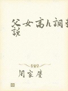 父女高h调教小说封面
