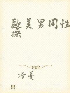 欧美男同性恋互操