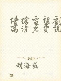 借枪电视剧全集高清免费观看