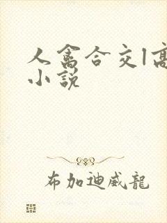 人禽合交l高h小说