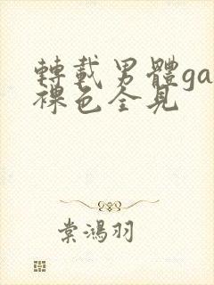 转载男体gay裸色全见