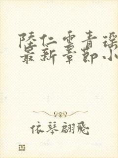 陆仁云青瑶正版最新章节小说