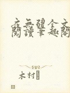 夜无疆全文免费阅读笔趣阁辰东