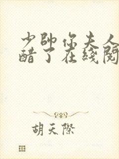 少帅你夫人又吃醋了在线阅读阅读全文