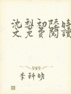 沈梨初陆时霁全文免费阅读最新章节