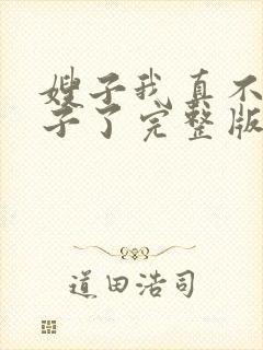 嫂子我真不是傻子了完整版免费阅读