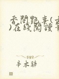 香闺艳事(古言)在线阅读笔趣阁