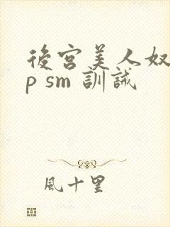 后宫美人奴(np sm 训诫
