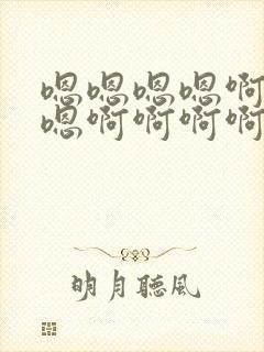 嗯嗯嗯嗯啊嗯啊嗯啊啊啊啊的小说封面