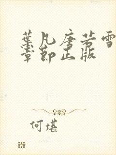 叶凡唐若雪最新章节正版封面