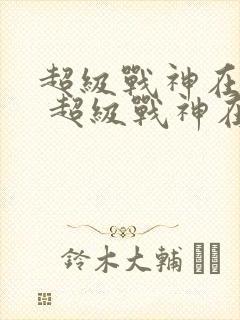 超级战神在都市 超级战神在都市封面