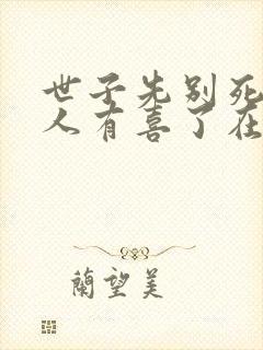 世子先别死,夫人有喜了在线读