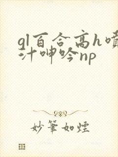 gl百合高h喷汁呻吟np封面