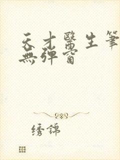 天才医生笔趣阁无弹窗