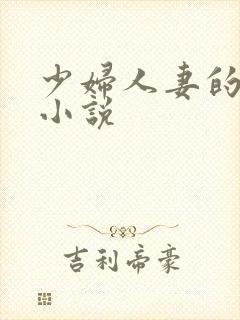 少妇人妻的欲望小说