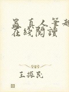 蛊 真人笔趣阁在线阅读