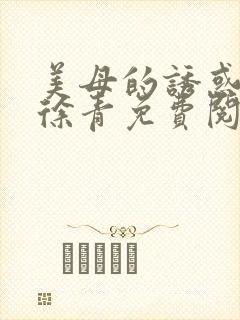 美母的诱惑小说徐青免费阅读