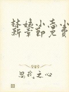 林姨小志小说最新章节免费阅读无弹窗