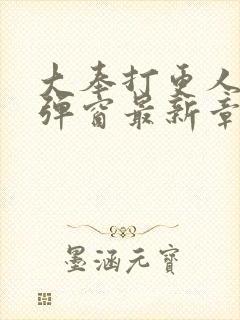 大奉打更人 无弹窗最新章节