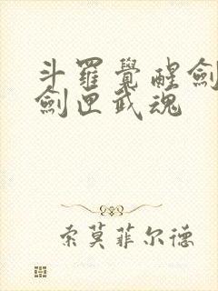 斗罗觉醒剑九黄剑匣武魂