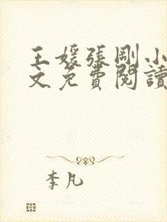 王媛张刚小说全文免费阅读