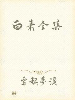 白素全集