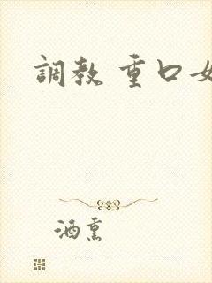 调教 重口女