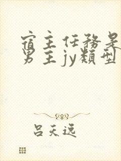 宿主任务是收集男主jy类型小说