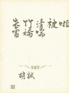 朱竹清被啪到深处娇喘