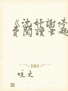 《沈妤谢停舟免费阅读笔趣阁》封面