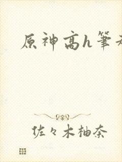 原神高h笔趣阁封面