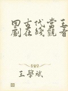 回古代当王爷短剧在线观看