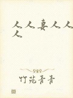 人人妻人人爽人人