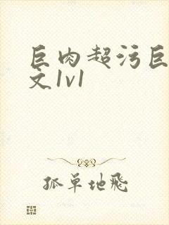 巨肉超污巨黄h文1v1