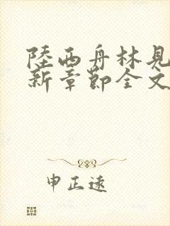 陆西舟林见微最新章节全文免费阅读