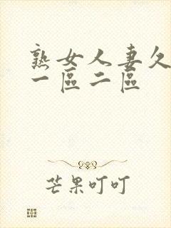 熟女人妻久久久一区二区