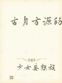 古月方源的蛊