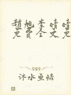 赵旭李晴晴小说免费全文免费阅